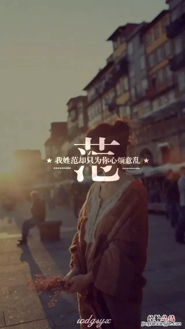 姓氏手机壁纸图片大全 66张有你的姓吗?