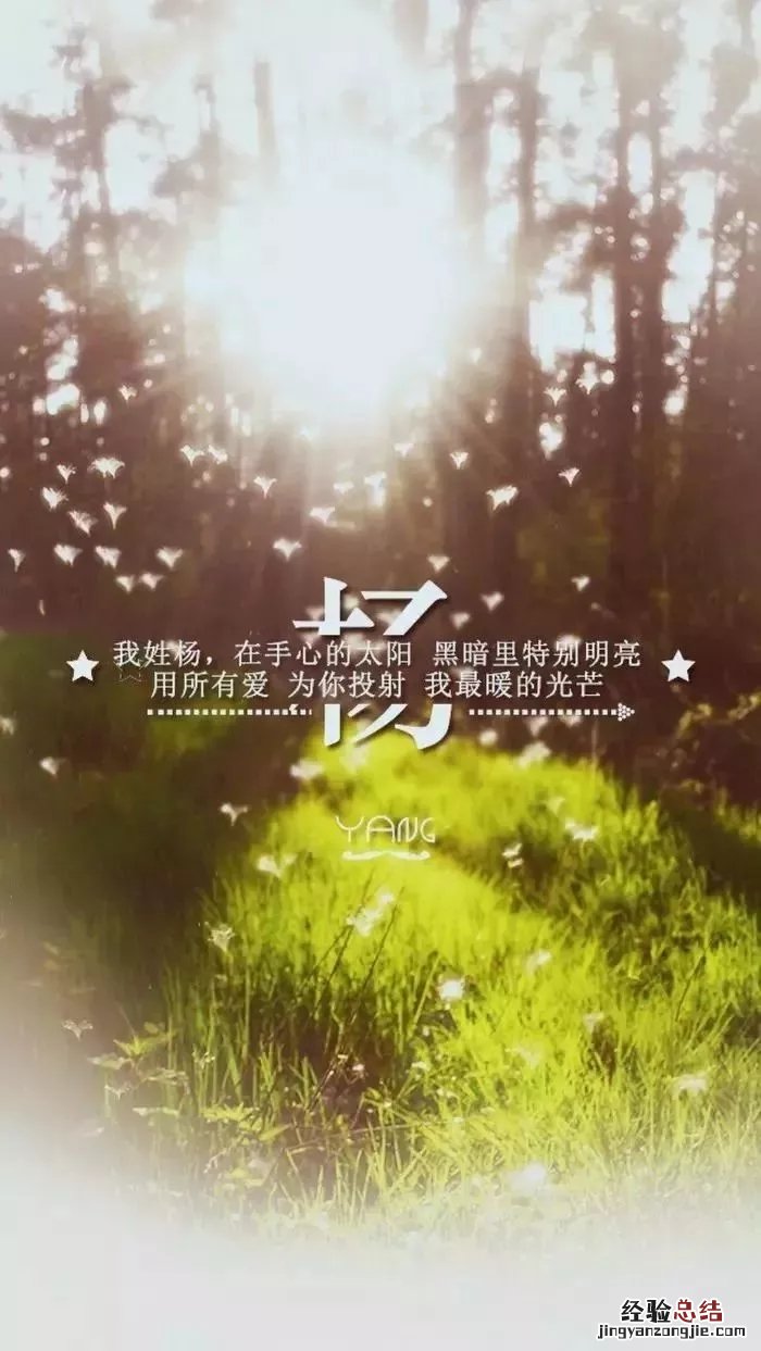 姓氏手机壁纸图片大全 66张有你的姓吗?