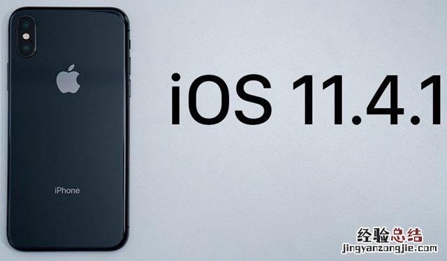 iOS11.4.1正式版怎么升级 iOS11.4.1正式版一键刷机教程