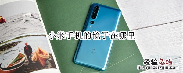 小米手机的镜子在哪里