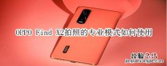 oppo find x2拍照的专业模式如何使用
