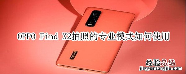 oppo find x2拍照的专业模式如何使用