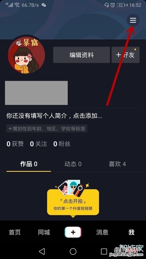 抖音怎样设置不让别人看到自己是否在线