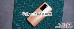 华为p40扫描在哪里