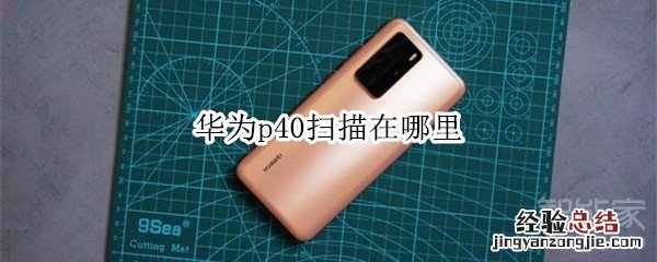 华为p40扫描在哪里