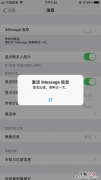 iOS11系统激活Message出现激活失败，请再试一次怎么办？