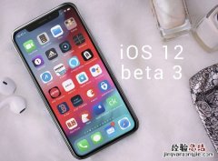 iOS12 beta3更新了什么 iOS12 beta3更新内容大全