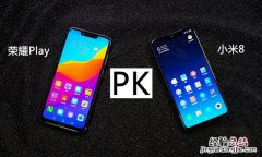 谁更适合年轻玩家？荣耀Play对比小米8评测