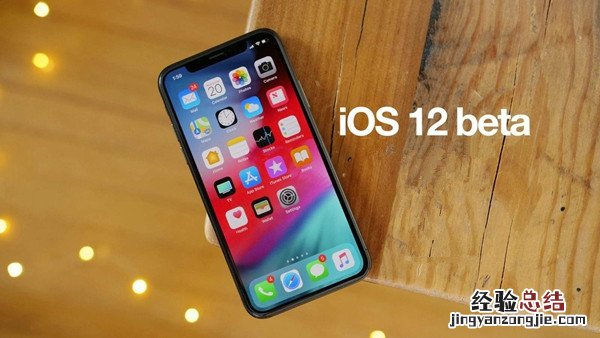 iOS12版本号怎么看 如何区分iOS12 Beta1/Beta2/Beta3版本号?