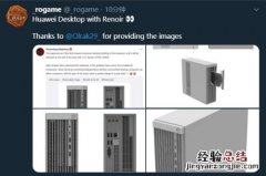 华为台式新机外观照片曝光 有望搭载AMD新款APU