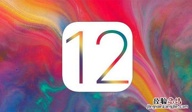 iOS12公测版、开发者测试版、正式版有什么区别?