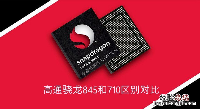 骁龙710和845差距大吗 骁龙710和骁龙845实际体验对比