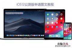 iOS12公测版怎么申请？iOS12公测版升级图文教程