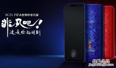 vivo X21非凡版好看吗 vivo X21世界杯非凡版图赏