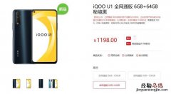 iqoo u1配置参数公布 iqoo u1价格1198元起最高售价1598元
