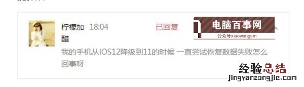 中招了吗?iOS12降级至iOS11.4出现正在尝试恢复数据怎么办?