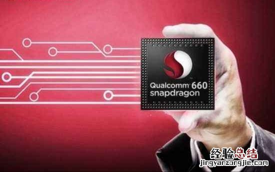 骁龙660和845区别大吗?高通骁龙845对比骁龙660区别