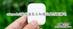 airpods2充电盒怎么知道它是否充满电