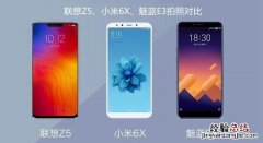 联想Z5、小米6X、魅蓝E3拍照对比评测 千元机相机对决
