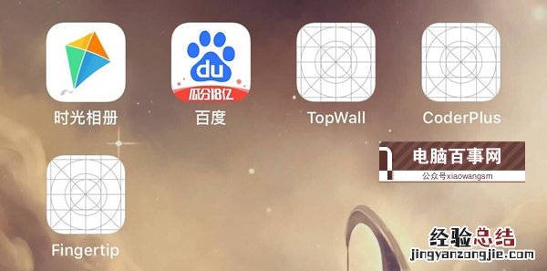 iOS12降级后桌面出现白图标应用不能删除怎么办?附解决办法