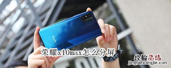 荣耀x10max怎么分屏