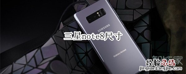 三星note8尺寸