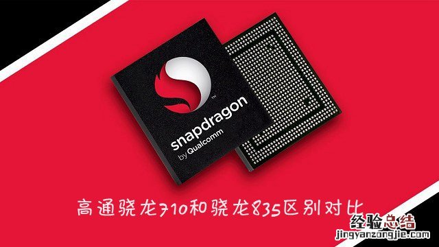骁龙710和835哪个好 骁龙710和骁龙835区别对比