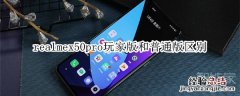 realmex50pro玩家版和普通版区别