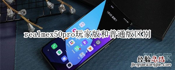 realmex50pro玩家版和普通版区别