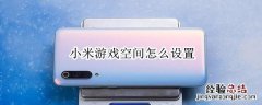 小米游戏空间怎么设置