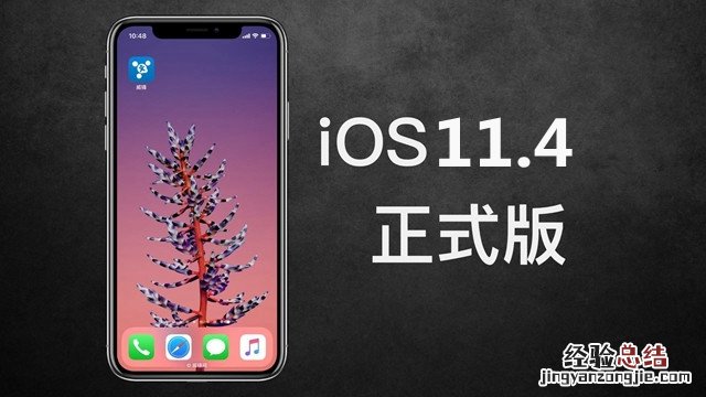 iOS11.4正式版固件在哪下载 iOS 11.4固件下载地址大全