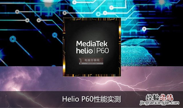 联发科Helio P60怎么样 联发科Helio P60性能全面评测