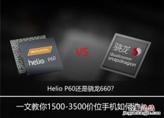 Helio P60还是骁龙660？联发科P60和骁龙660游戏测试对比