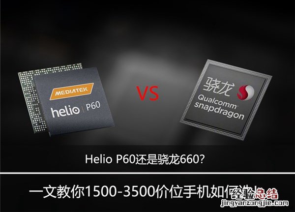 Helio P60还是骁龙660?联发科P60和骁龙660游戏测试对比