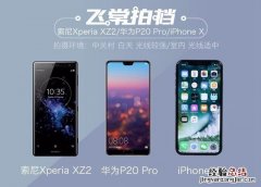 神仙在打架！华为P20 Pro、iPhone X、索尼XZ2拍照对比评测