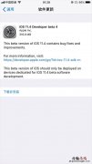 iOS11.4 beta4怎么升级 iOS11.4 beta4更新升级攻略