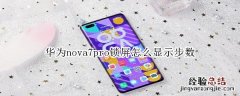 华为nova7pro锁屏怎么显示步数