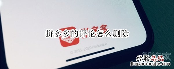 拼多多的评论怎么删除