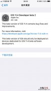 iOS11.4 beta2怎么升级 iOS11.4 beta2更新升级攻略