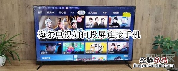 海尔电视如何投屏连接手机