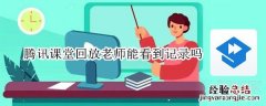 腾讯课堂回放老师能看到记录吗
