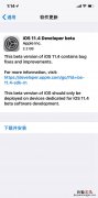 iOS11.4 beta1更新内容大全 iOS11.4 beta1固件下载大全