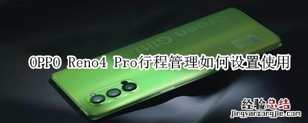 OPPOReno4Pro行程管理如何设置使用