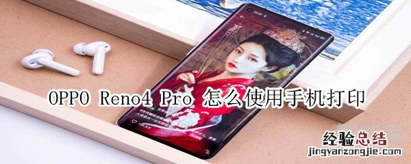 OPPOReno4Pro怎么使用手机打印