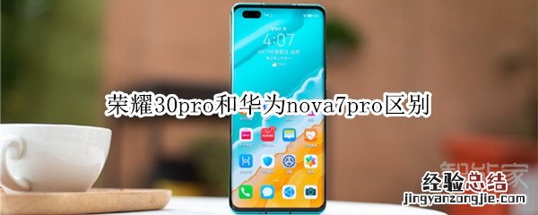 荣耀30pro和华为nova7pro区别