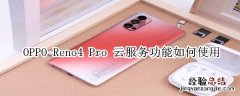 opporeno4pro云服务功能如何使用