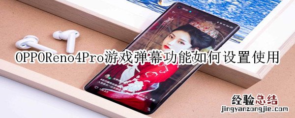 opporeno4pro游戏弹幕功能如何设置使用