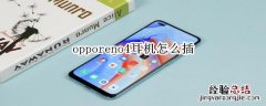 opporeno4耳机怎么插