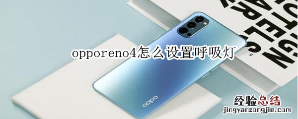 opporeno4怎么设置呼吸灯