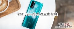荣耀30pro怎么设置虚拟键